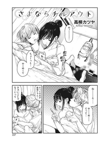 高柳カツヤ|さよならチルアウト（単話）-単話 ★評価5.00