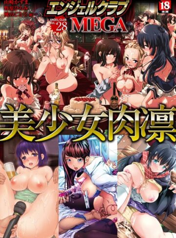 山崎かずま|エンジェルクラブMEGA Vol.28-マンガ誌 ★評価