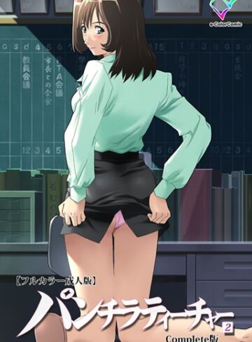 柴田京実|【フルカラー成人版】パンチラティーチャー Complete版-単行本 ★評価