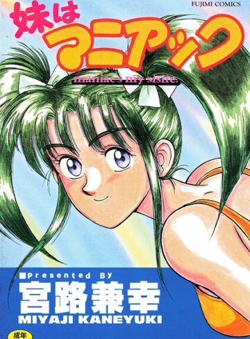 宮路兼幸|妹はマニアック-単行本 ★評価