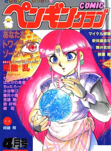 時緒翔|COMICペンギンクラブ1991年4月号-ギャグ・コメディ ★評価