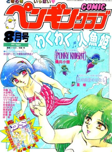 時緒翔|COMICペンギンクラブ1991年8月号-ギャグ・コメディ ★評価