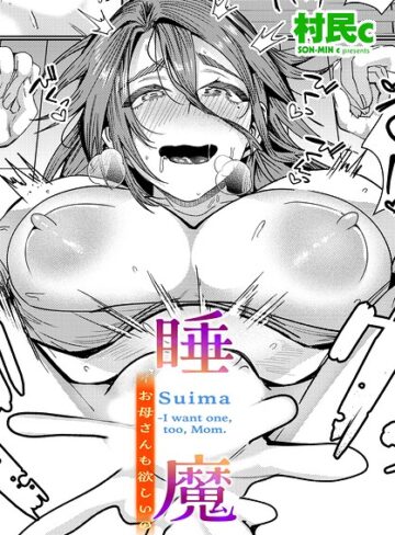 村民c|睡魔-お母さんも欲しいの（単話）-単話 ★評価