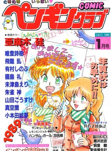時緒翔|COMICペンギンクラブ1989年1月号-ギャグ・コメディ ★評価