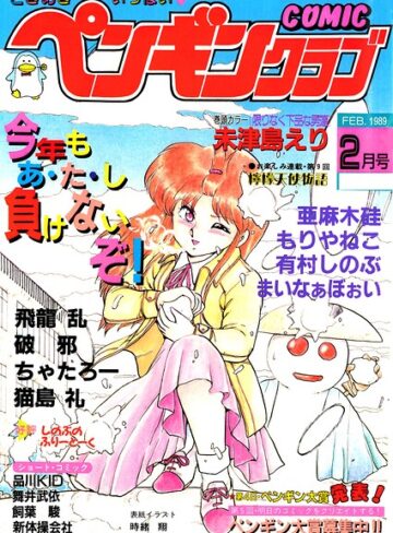 時緒翔|COMICペンギンクラブ1989年2月号-ギャグ・コメディ ★評価