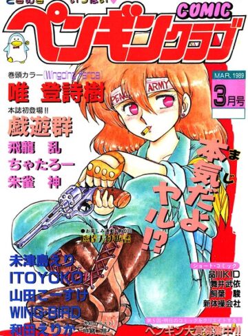 時緒翔|COMICペンギンクラブ1989年3月号-ギャグ・コメディ ★評価
