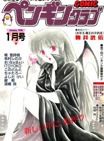 時緒翔|COMICペンギンクラブ1990年1月号-ギャグ・コメディ ★評価