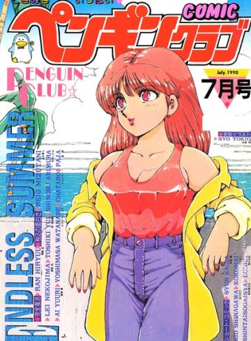 時緒翔|COMICペンギンクラブ1990年7月号-ギャグ・コメディ ★評価