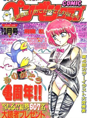 時緒翔|COMICペンギンクラブ1990年10月号-ギャグ・コメディ ★評価
