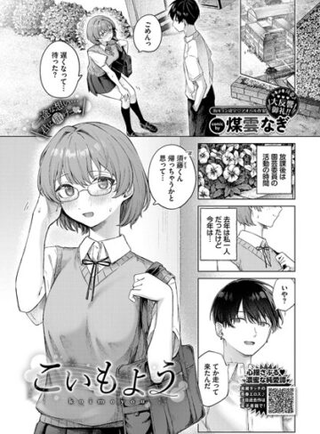 煤雲なぎ|こいもよう（単話）-制服 ★評価