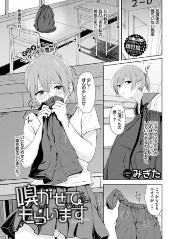みぎた|嗅がせてもらいます（単話）-羞恥 ★評価
