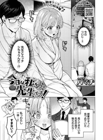 ハマチ|今日は私が先生です！（単話）-単話 ★評価5.00