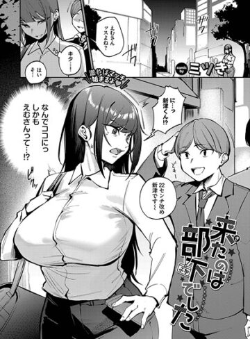ミツき|来たのは部下でした（単話）-単話 ★評価3.67