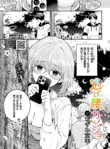 あずみ京平|逃げ腰カノジョ（単話）-羞恥 ★評価