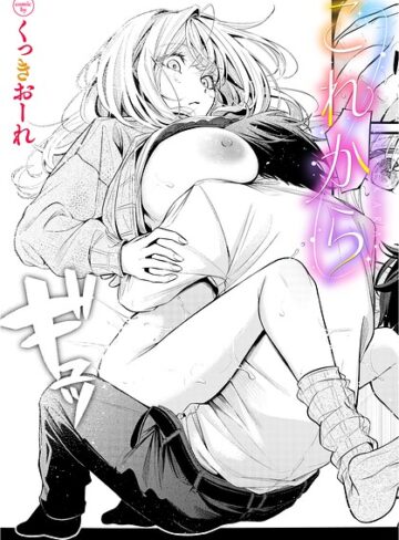 くっきおーれ|これから（単話）-単話 ★評価