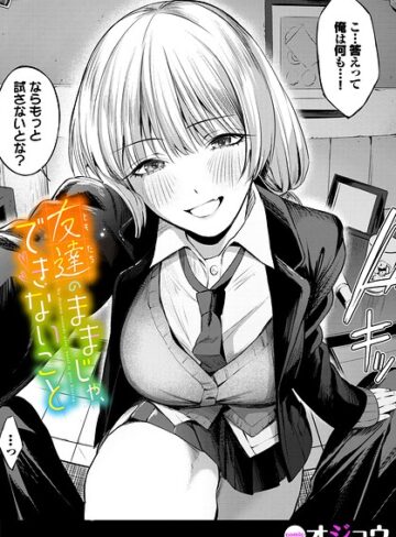 オジョウ|友達のままじゃ、できないこと（単話）-単話 ★評価