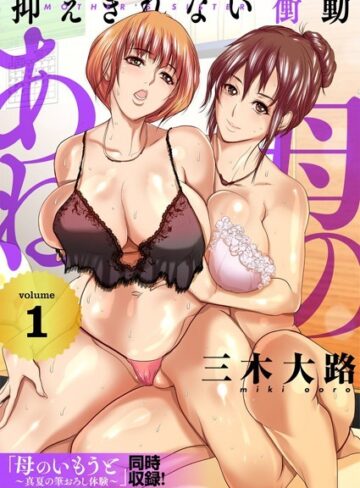 三木大路|母のあね 〜抑えきれない衝動〜（フルカラー）【描き下ろしおまけ付き特装版】-単行本 ★評価4.00