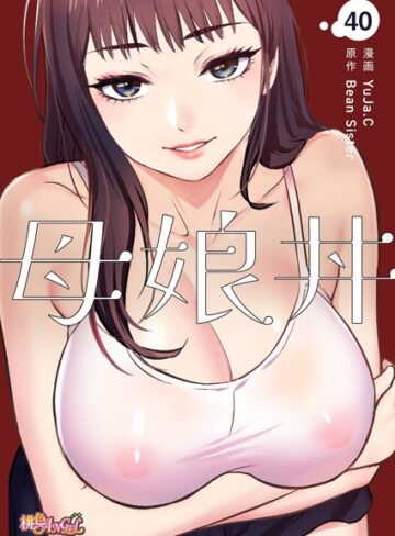 YuJa.C|母娘丼（フルカラー）（単話）-単話 ★評価4.50