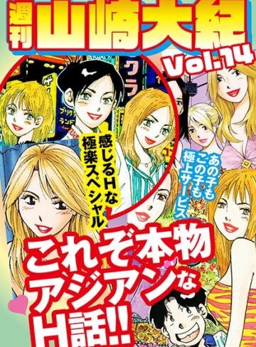 山崎大紀|週刊 山崎大紀-単行本 ★評価
