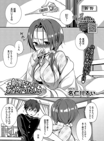 名仁川るい|新野さんはあやかりたい。（単話）-単話 ★評価