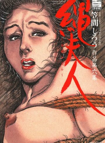 笠間しろう|縄夫人-単行本 ★評価4.00