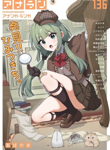 あばやま|アナンガ・ランガ Vol.136-マンガ誌 ★評価