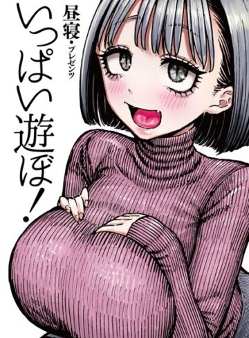 昼寝|いっぱい遊ぼ！（単話）-拘束 ★評価4.86