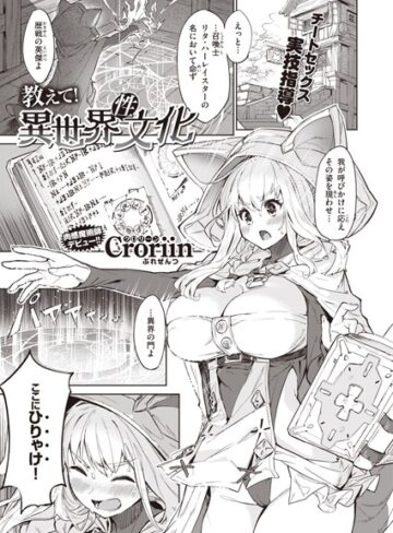 Croriin|教えて！ 異世界性文化（単話）-ファンタジー ★評価5.00