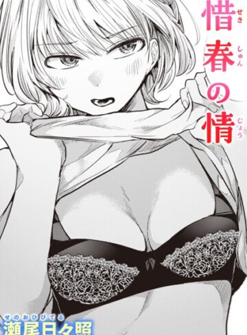 瀬尾日々照|惜春の情（単話）-単話 ★評価