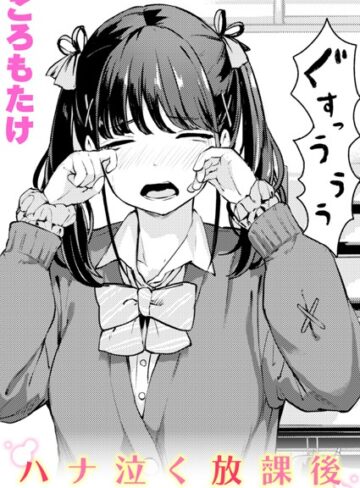ころもたけ|ハナ泣く放課後（単話）-単話 ★評価