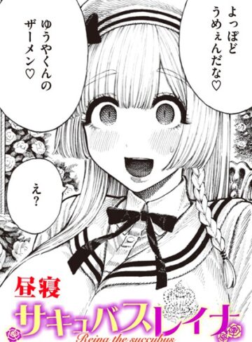 昼寝|サキュバスレイナ（単話）-単話 ★評価4.00