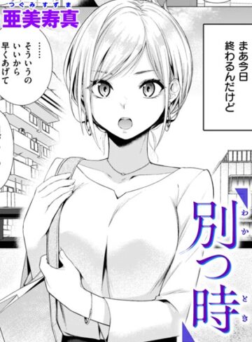 亜美寿真|別つ時（単話）-単話 ★評価4.75