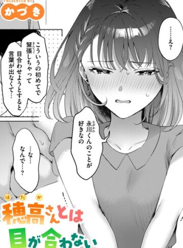 かづき|穂高さんとは目が合わない（単話）-単話 ★評価5.00