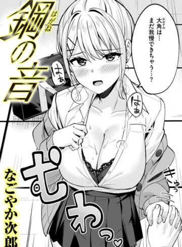 なごやか次郎|鋼の音（単話）-単話 ★評価