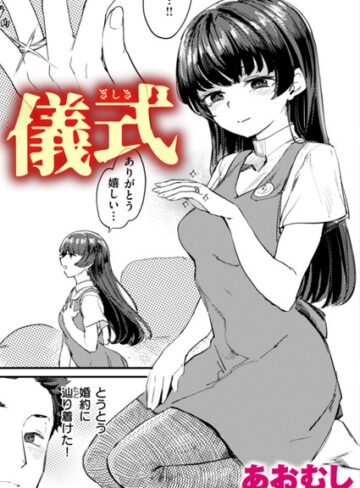 あおむし|儀式（単話）-単話 ★評価4.00