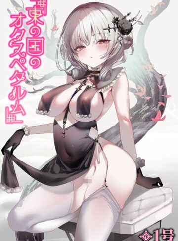 1号|東の国のオクスペタルム（単話）-単話 ★評価5.00