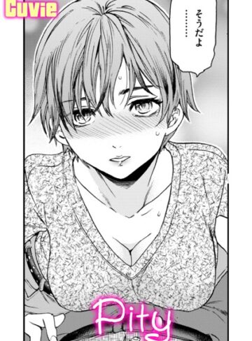 Cuvie|Pity（単話）-単話 ★評価