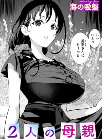 海の吸盤|2人の母親（単話）-辱め ★評価5.00