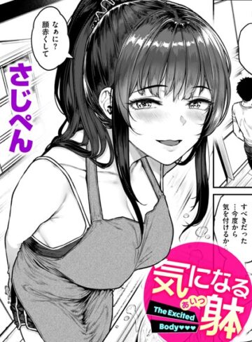 さじぺん|気になる躰（単話）-単話 ★評価