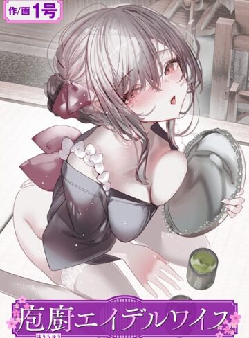 1号|庖廚エイデルワイス（単話）-単話 ★評価5.00
