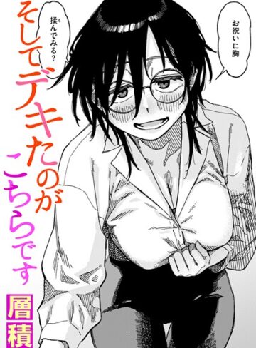 層積|そしてデキたのがこちらです（単話）-単話 ★評価