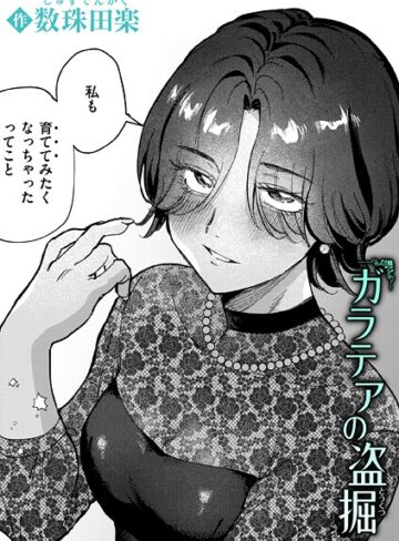 数珠田楽|ガラテアの盗掘（単話）-単話 ★評価