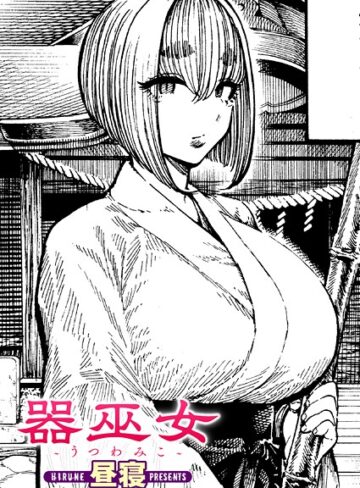昼寝|器巫女（単話）-単話 ★評価5.00