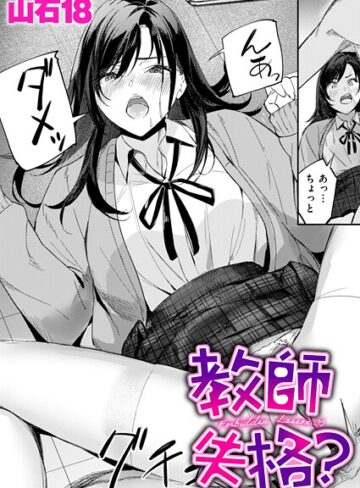山石18|教師失格？（単話）-単話 ★評価5.00