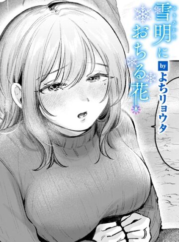 よちリョウタ|雪明におちる花（単話）-クンニ ★評価5.00