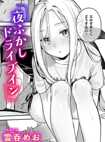 雲呑めお|夜ふかしドライブイン（単話）-単話 ★評価