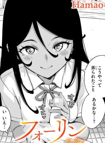Hamao|フォーリン（単話）-単話 ★評価