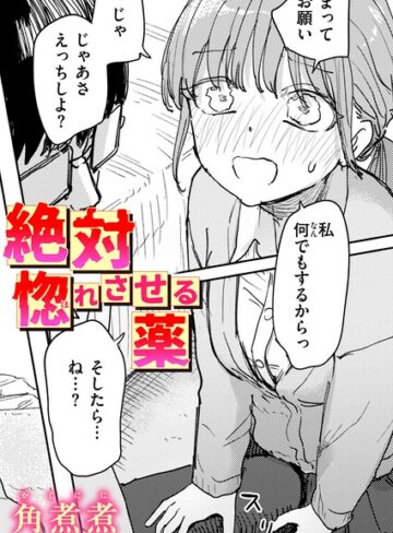 角煮煮|絶対惚れさせる薬（単話）-単話 ★評価