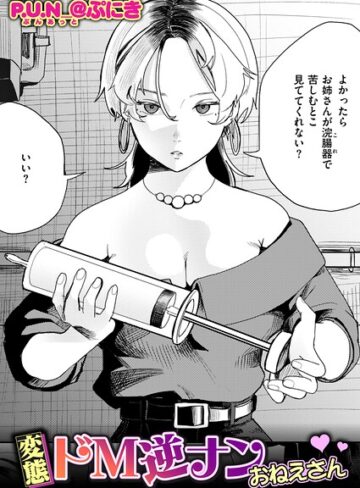 P.U.N_@ぷにき|変態ドM逆ナンおねえさん（単話）-拘束 ★評価