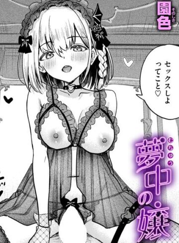 園色|夢中の嬢（単話）-単話 ★評価